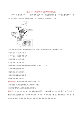 高考地理总复习 考点15 区际联系与区域协调发展（含2013高考真题）