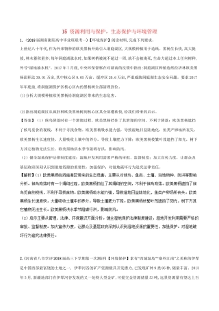 （全国卷）高考地理 人文地理 专题15 资源利用与保护、生态保护与环境管理专题测试卷-人教版高三全册地理试题