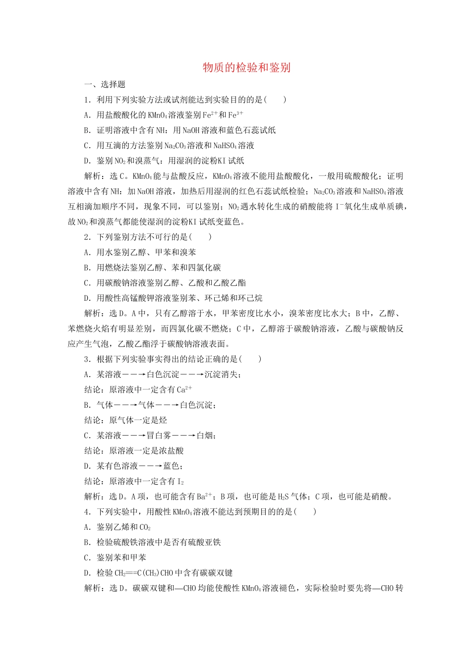 高考化学一轮复习 第5讲 物质的检验和鉴别检测（含解析）试题_第1页