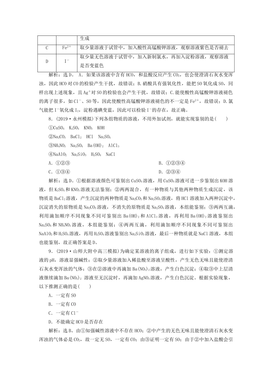 高考化学一轮复习 第5讲 物质的检验和鉴别检测（含解析）试题_第3页