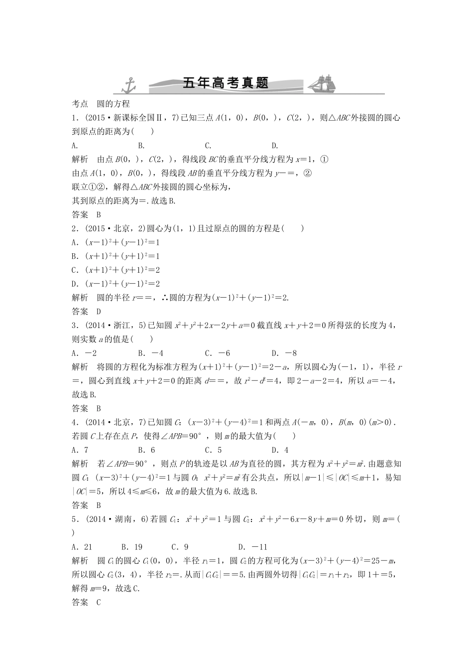 高考数学复习 第九章 第二节 圆的方程及点、线圆的位置关系 文试题_第1页