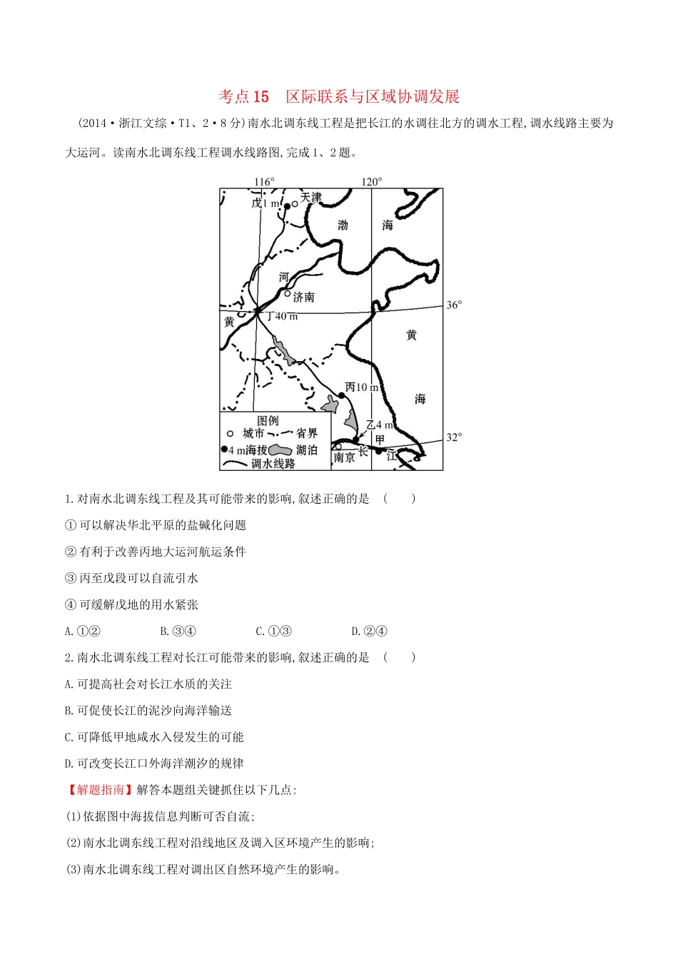 高考地理总复习 考点15 区际联系与区域协调发展（含2014高考真题）_第1页