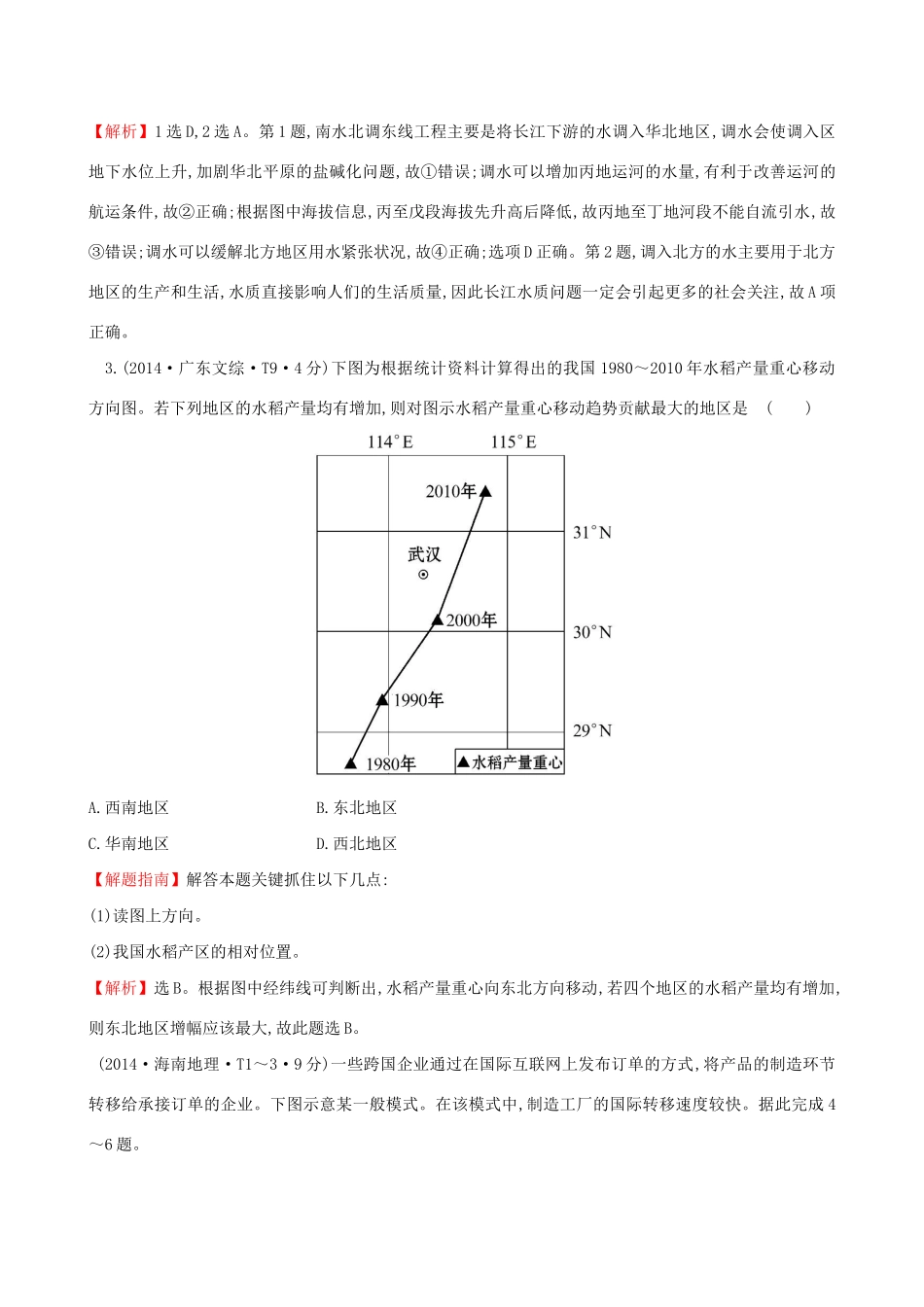 高考地理总复习 考点15 区际联系与区域协调发展（含2014高考真题）_第2页