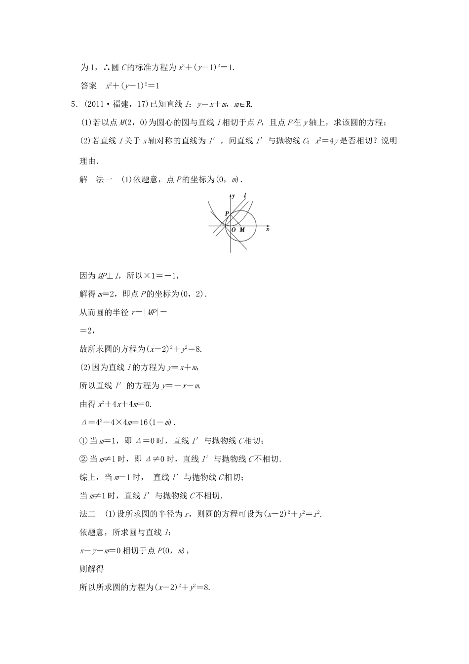 高考数学复习 第九章 第二节 圆与方程及直线与圆的位置关系 理试题_第2页