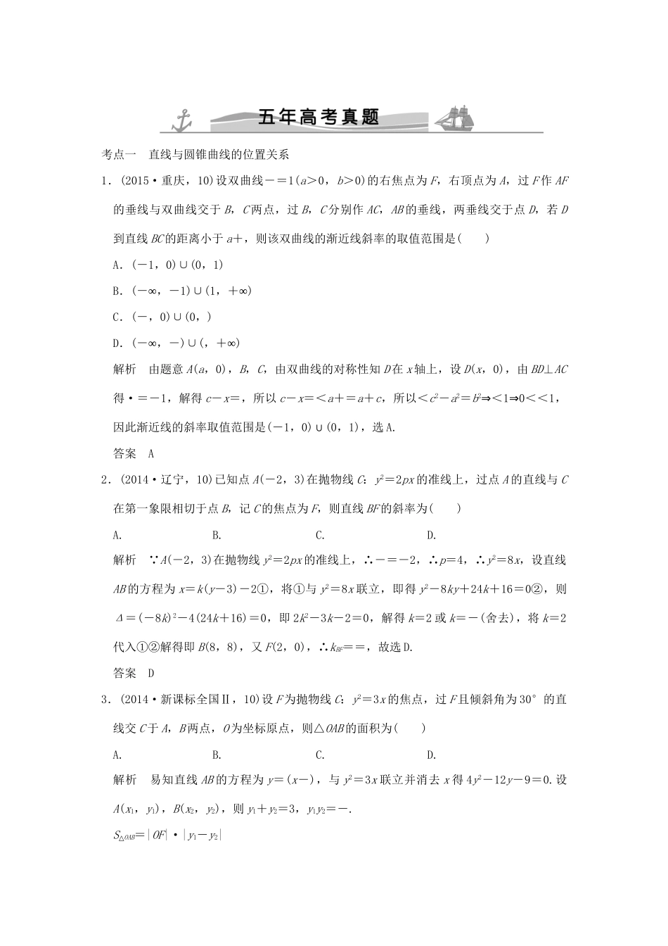高考数学复习 第九章 第六节 直线与圆锥曲线的位置关系 理试题_第1页