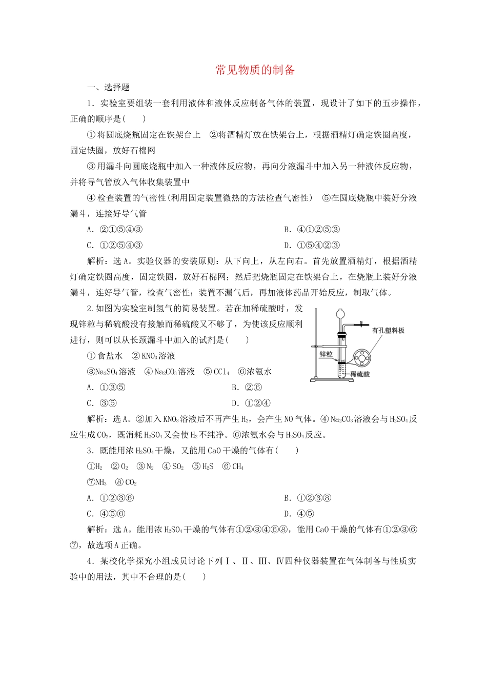 高考化学一轮复习 第6讲 常见物质的制备检测（含解析）试题_第1页