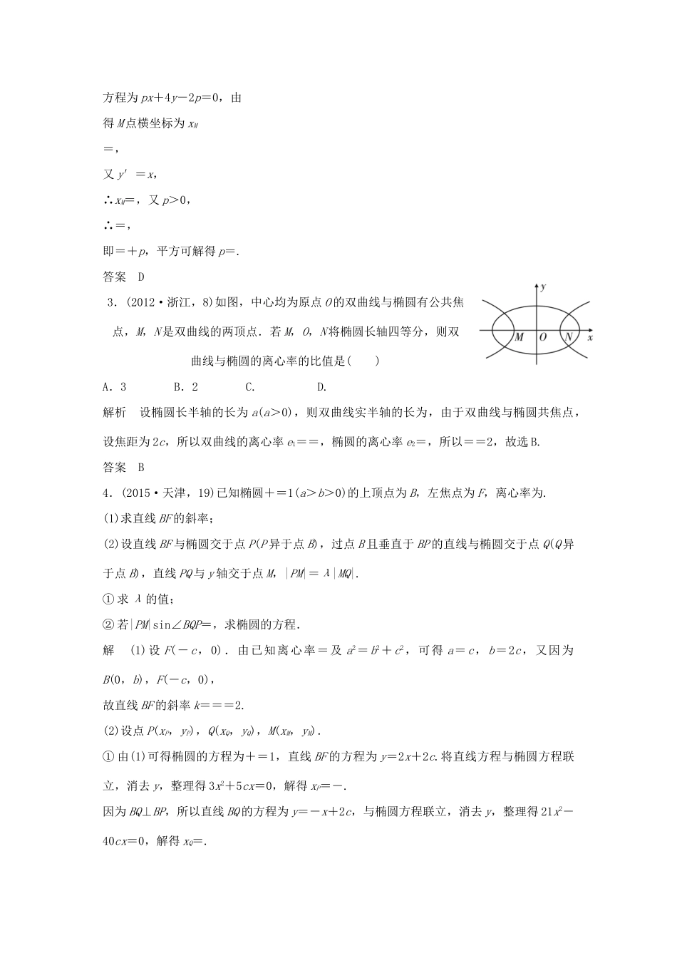 高考数学复习 第九章 第六节 直线与圆锥曲线的位置关系 文试题_第2页
