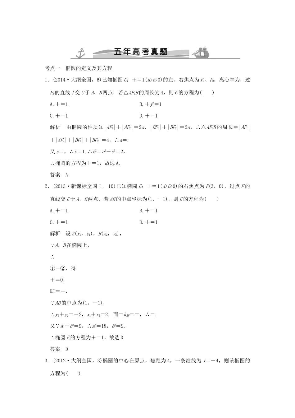 高考数学复习 第九章 第三节 椭圆及其性质 理试题_第1页