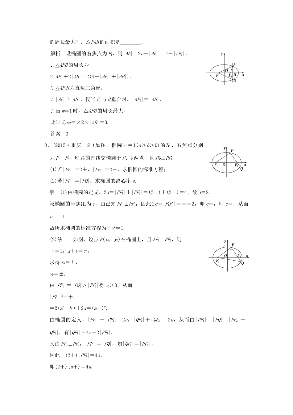 高考数学复习 第九章 第三节 椭圆及其性质 理试题_第3页