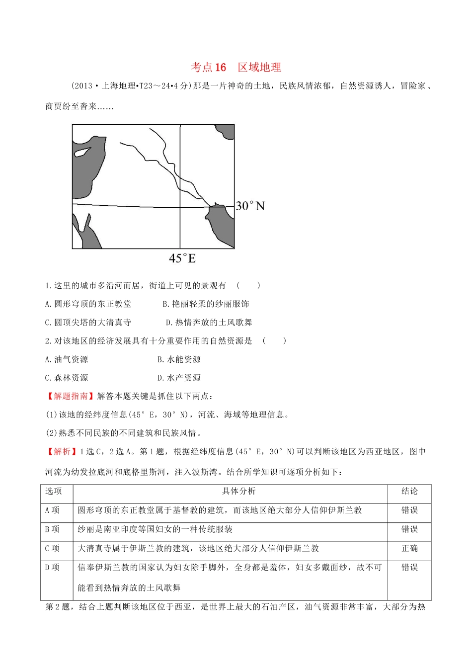 高考地理总复习 考点16 区域地理（含2013高考真题）_第1页