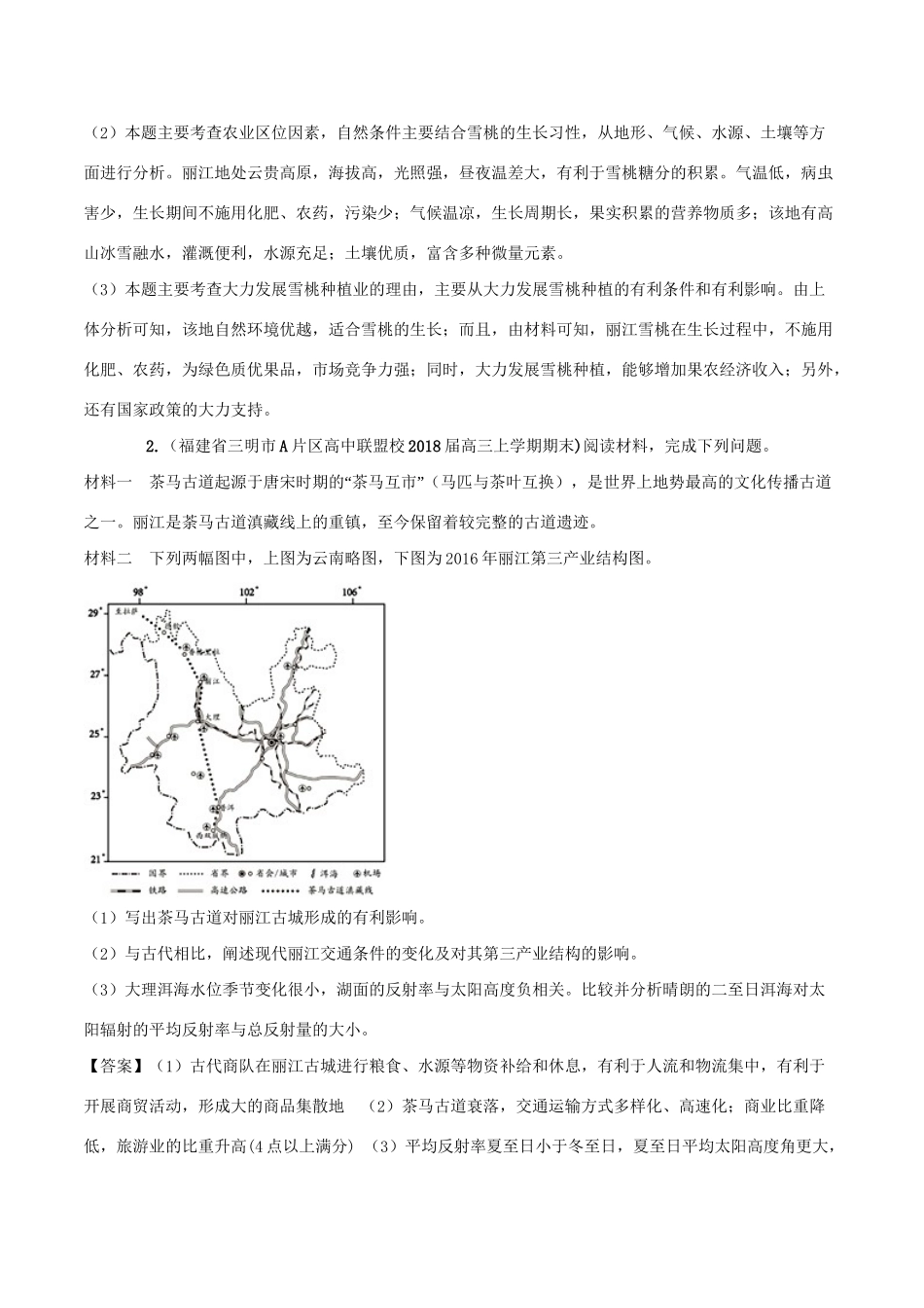 （全国卷）高考地理 人文地理 专题17 中国地理专题测试卷-人教版高三全册地理试题_第2页