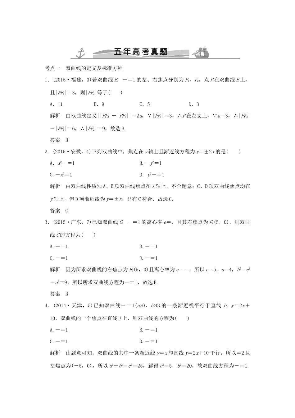 高考数学复习 第九章 第四节 双曲线 理试题_第1页