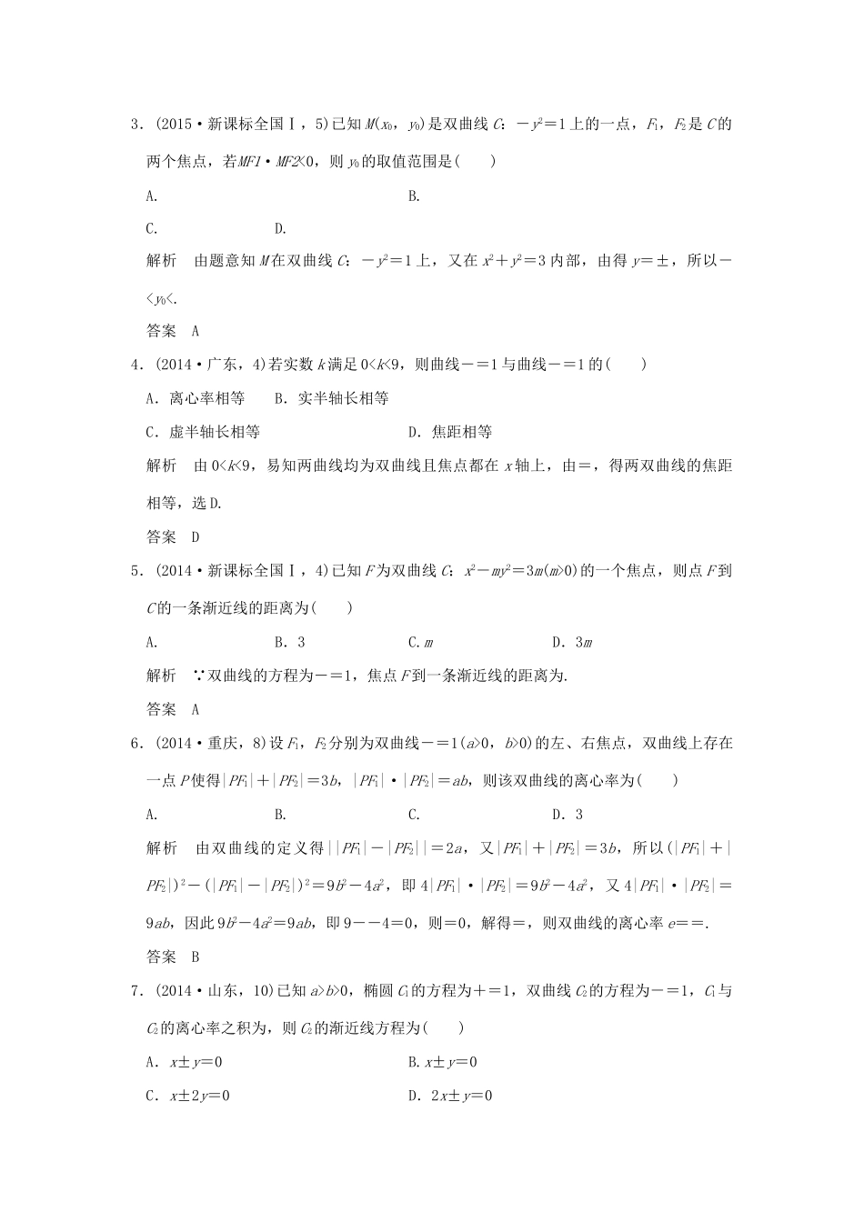 高考数学复习 第九章 第四节 双曲线 理试题_第3页
