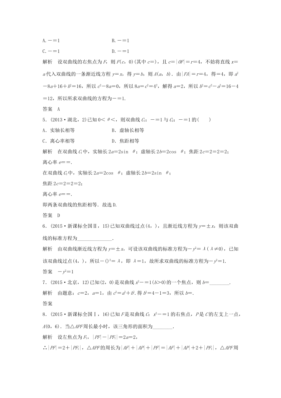 高考数学复习 第九章 第四节 双曲线及其性质 文试题_第2页