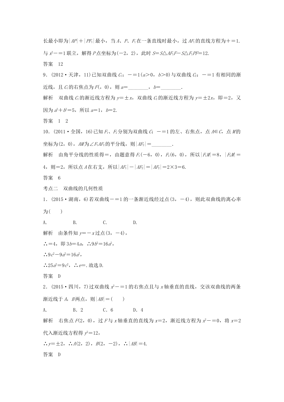 高考数学复习 第九章 第四节 双曲线及其性质 文试题_第3页