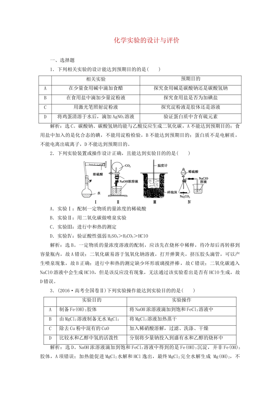 高考化学一轮复习 第7讲 化学实验的设计与评价检测（含解析）试题_第1页
