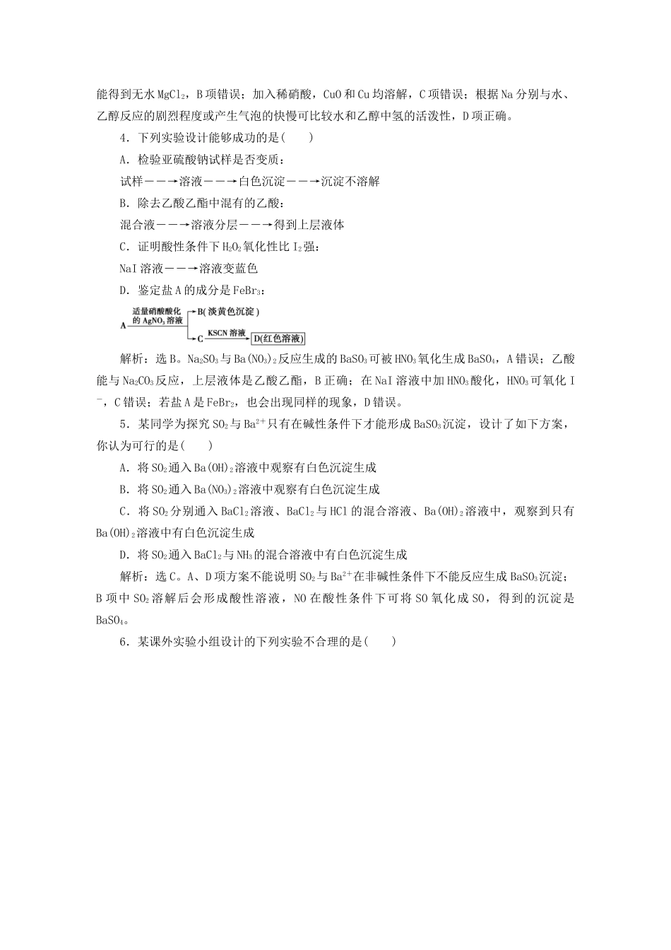 高考化学一轮复习 第7讲 化学实验的设计与评价检测（含解析）试题_第2页