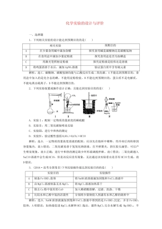 高考化学一轮复习 第7讲 化学实验的设计与评价检测（含解析）试题