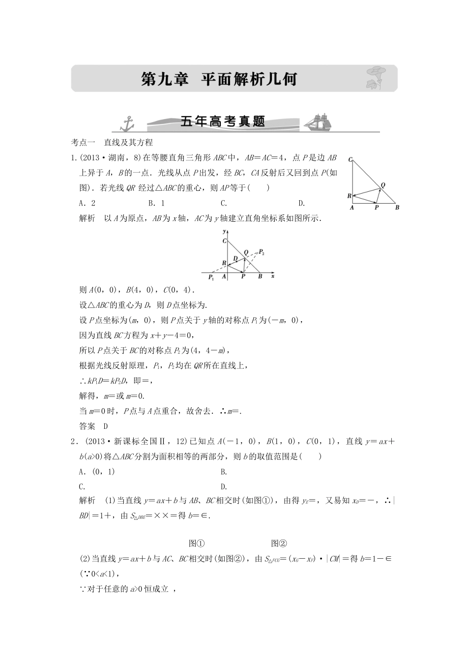 高考数学复习 第九章 第一节 直线与方程 理试题_第1页