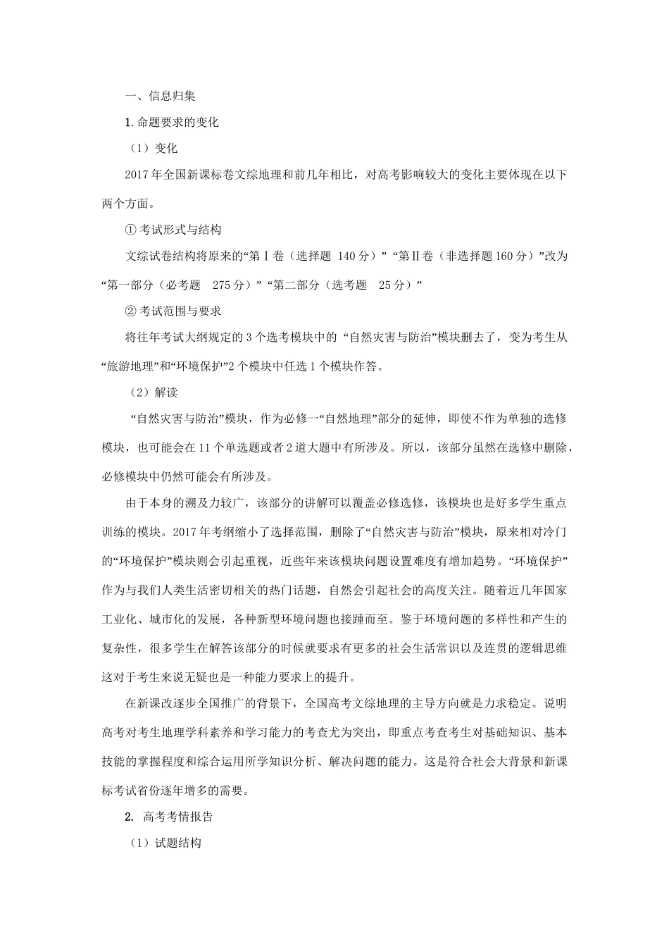 （全国卷）高考地理信息归集与命题预测-人教版高三全册地理试题_第1页