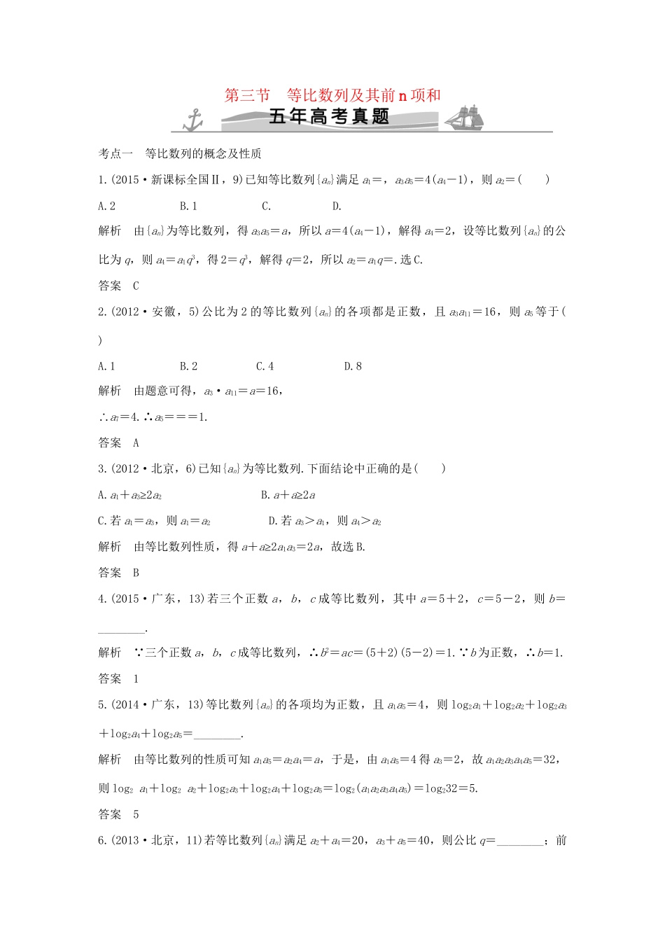 高考数学复习 第六章 第三节 等比数列及其前n项和 文试题_第1页