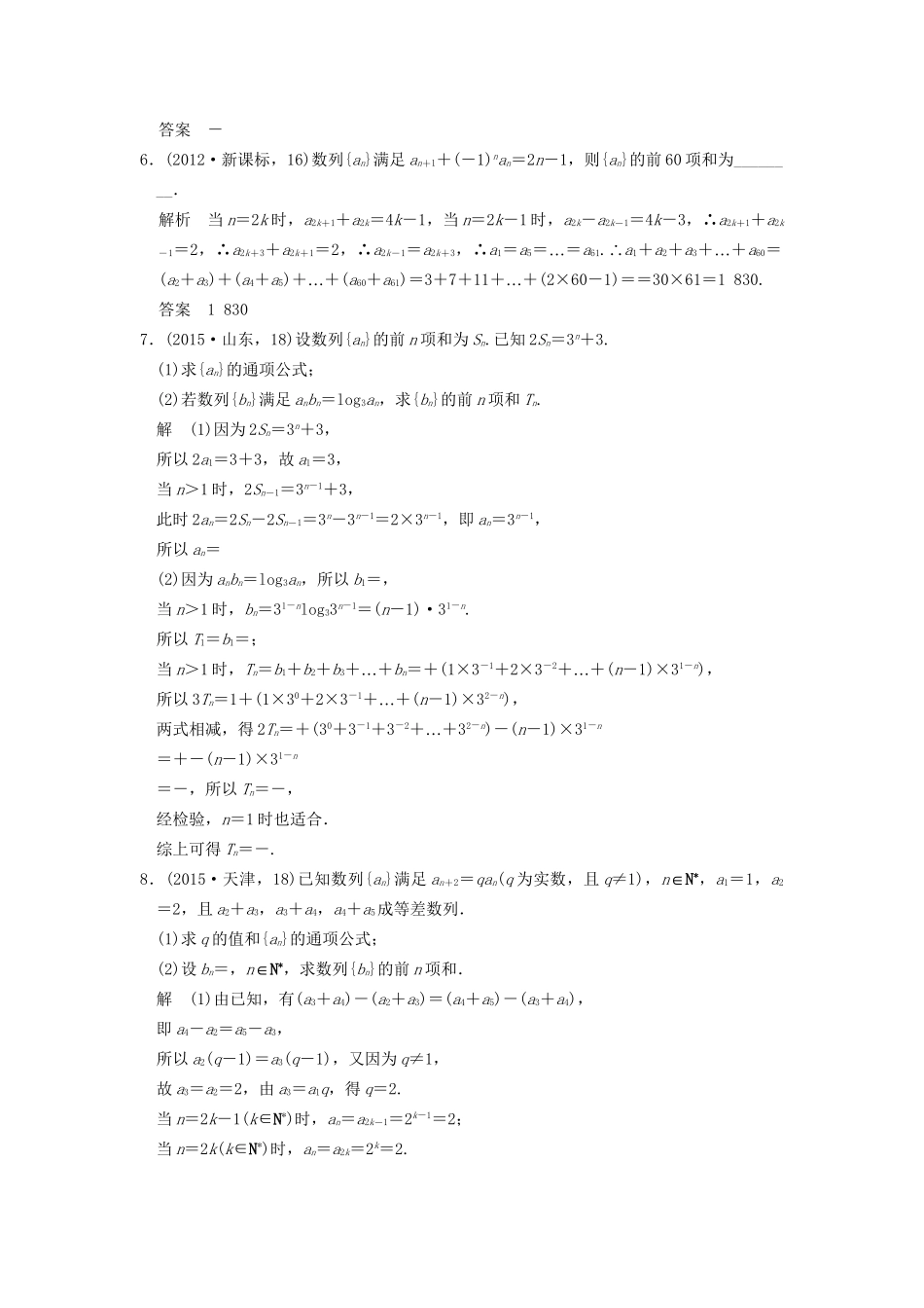 高考数学复习 第六章 第四节 数列求和、数列的综合应用 理试题_第2页