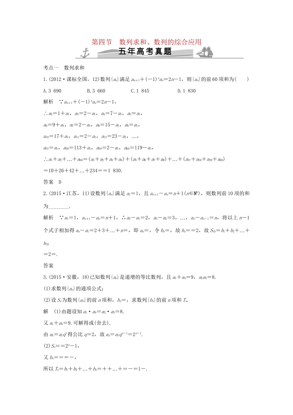 高考数学复习 第六章 第四节 数列求和、数列的综合应用 文试题_第1页