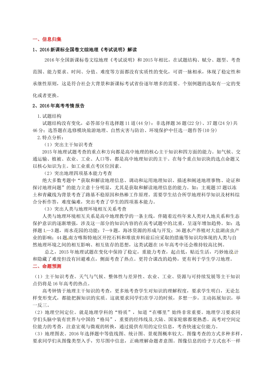 （全国卷）高考地理信息归集与命题预测试题-人教版高三全册地理试题_第1页