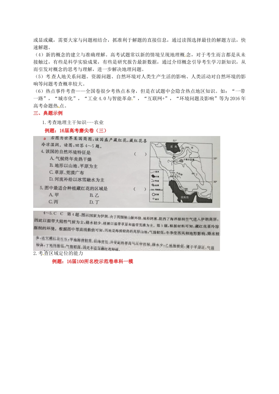（全国卷）高考地理信息归集与命题预测试题-人教版高三全册地理试题_第2页