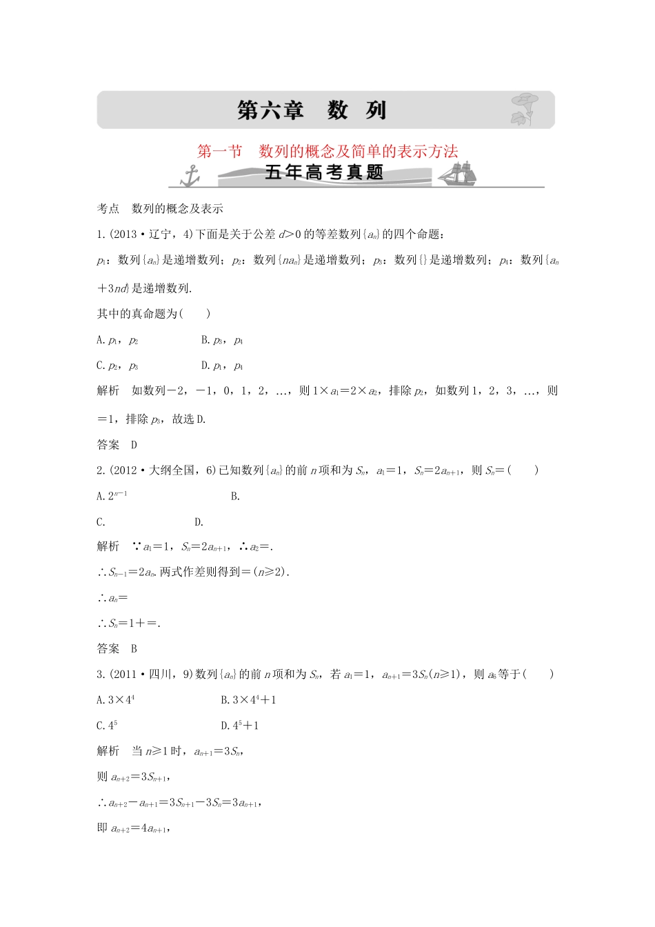 高考数学复习 第六章 第一节 数列的概念及简单的表示方法 文试题_第1页