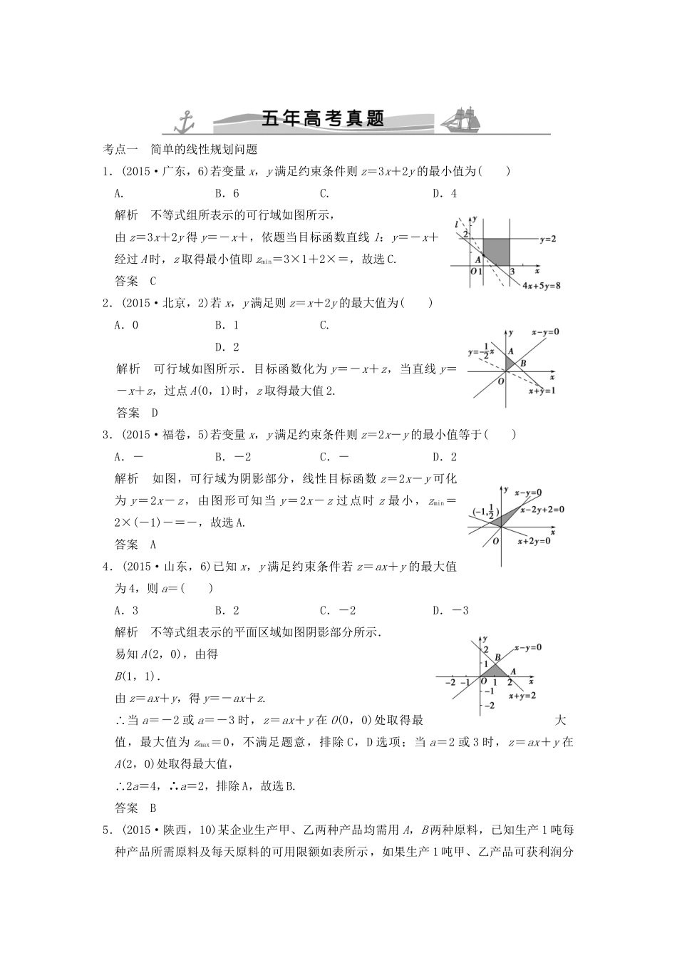 高考数学复习 第七章 第三节 简单的线性规划 理试题_第1页