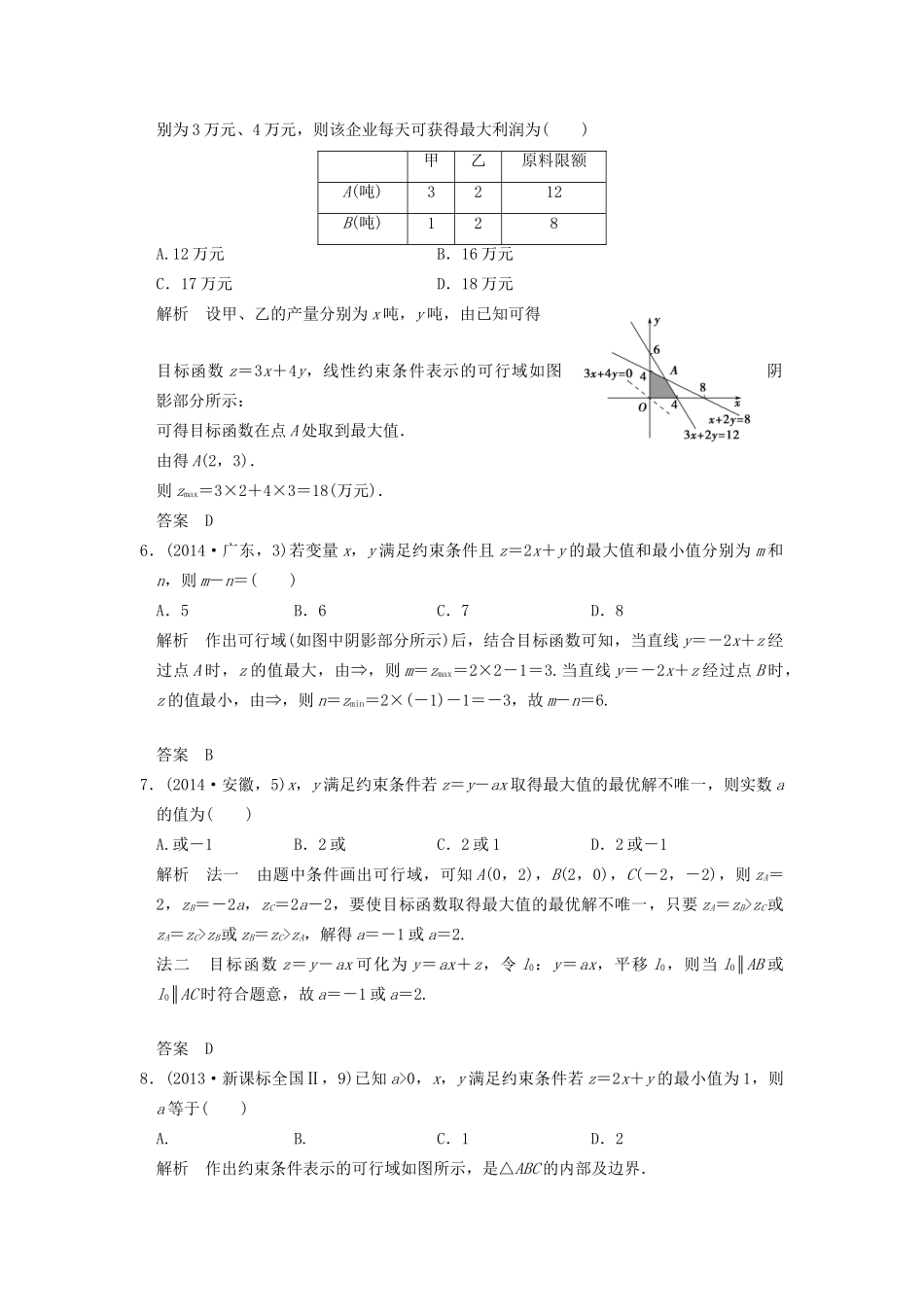 高考数学复习 第七章 第三节 简单的线性规划 理试题_第2页