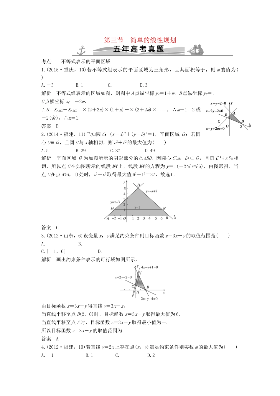 高考数学复习 第七章 第三节 简单的线性规划 文试题_第1页