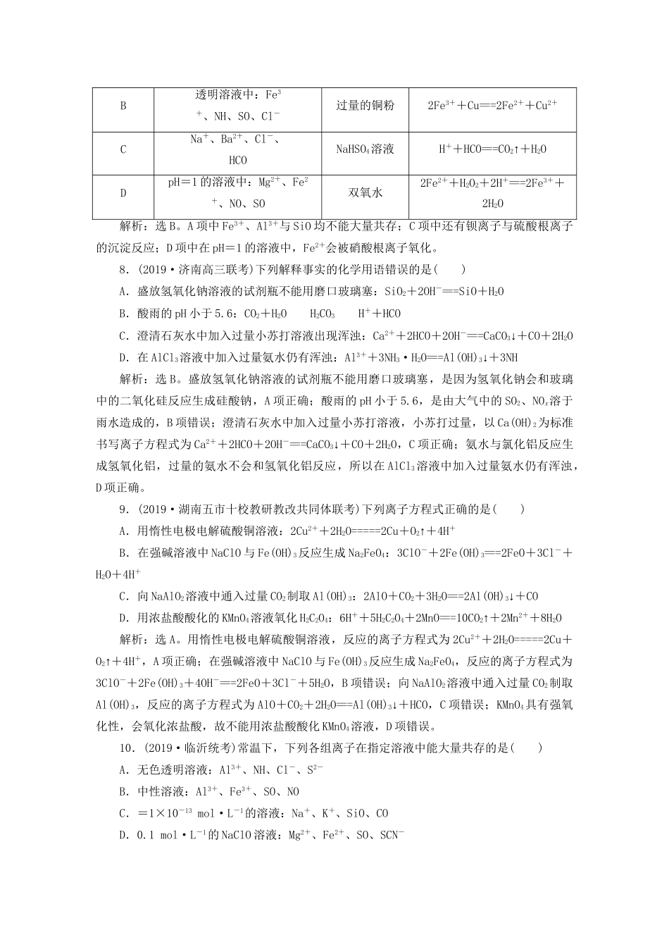 高考化学一轮复习 第10讲 离子反应 离子方程式检测（含解析）试题_第3页