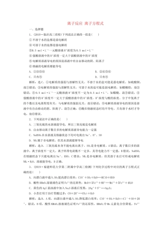 高考化学一轮复习 第10讲 离子反应 离子方程式检测（含解析）试题