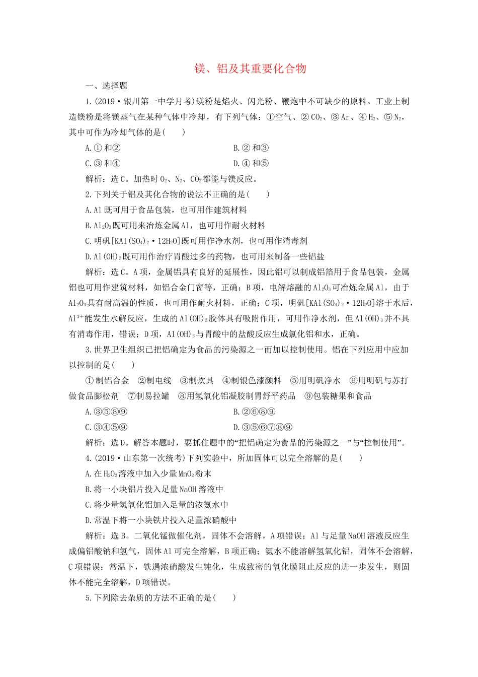 高考化学一轮复习 第12讲 镁、铝及其重要化合物检测（含解析）试题_第1页