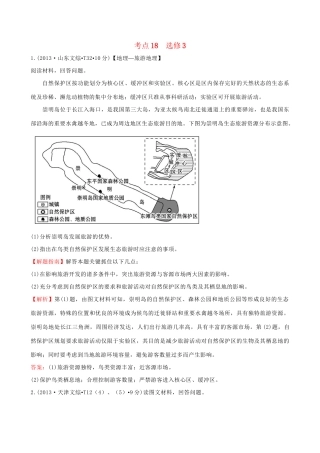 高考地理总复习 考点18（选修3）（含2013高考真题）