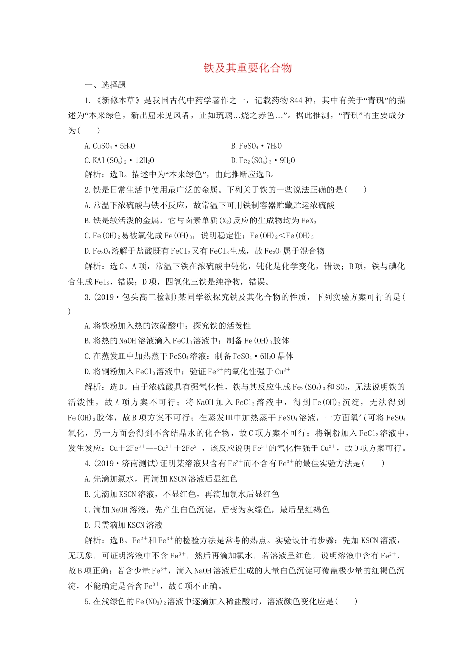 高考化学一轮复习 第13讲 铁及其重要化合物检测（含解析）试题_第1页