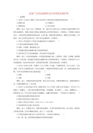高考化学一轮复习 第14讲 用途广泛的金属材料及开发利用金属矿物检测（含解析）试题