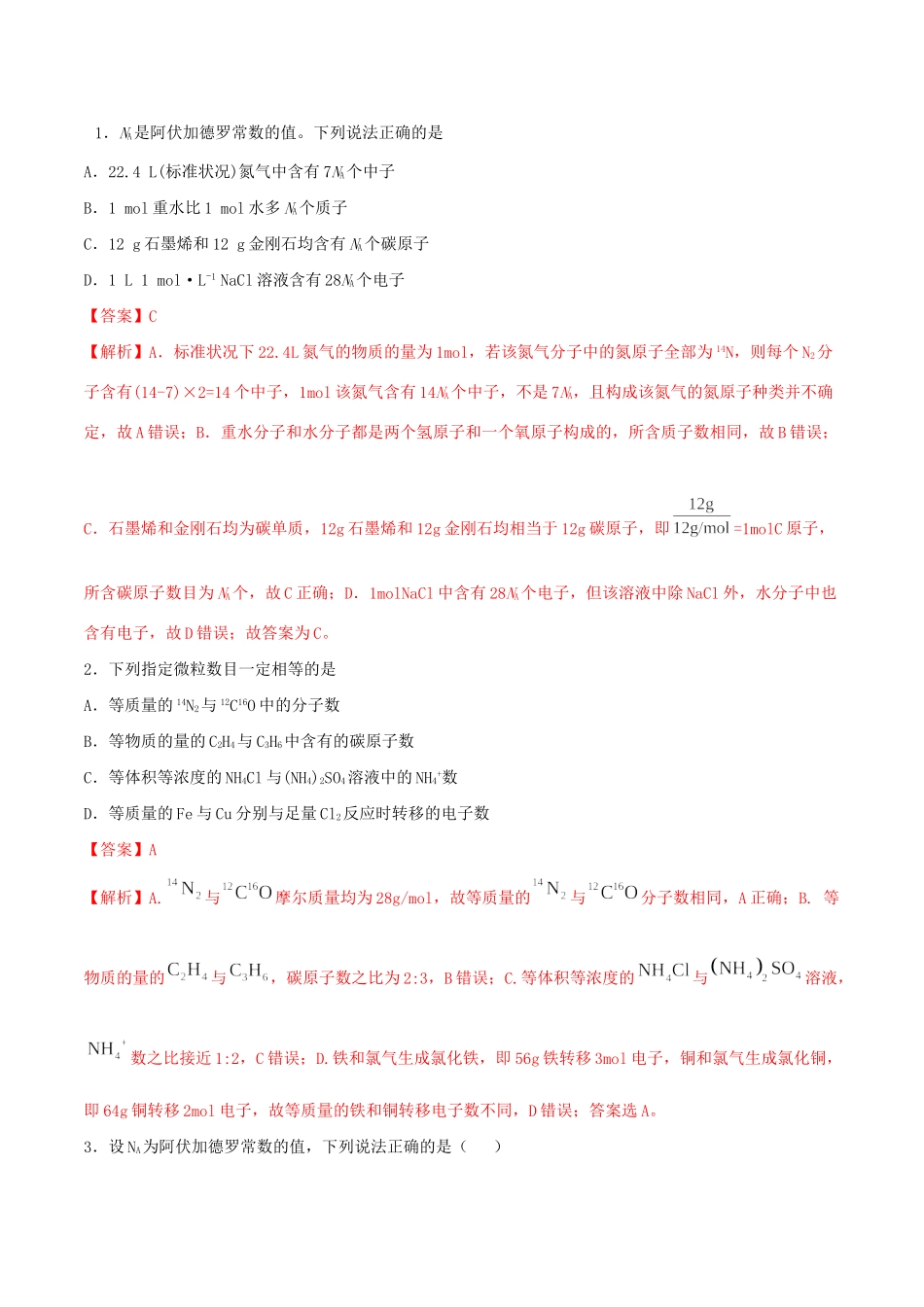 （全国卷）高考化学精选考点突破02 阿伏加德罗常数（含解析）-人教版高三全册化学试题_第1页