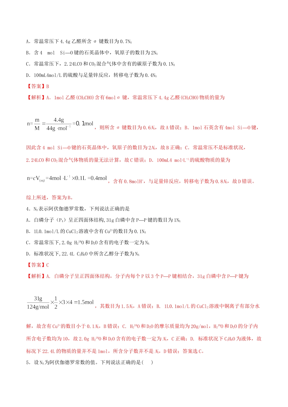 （全国卷）高考化学精选考点突破02 阿伏加德罗常数（含解析）-人教版高三全册化学试题_第2页