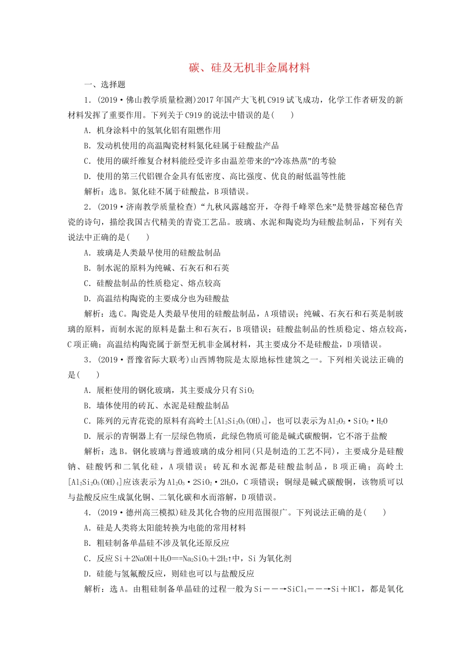 高考化学一轮复习 第15讲 碳、硅及无机非金属材料检测（含解析）试题_第1页