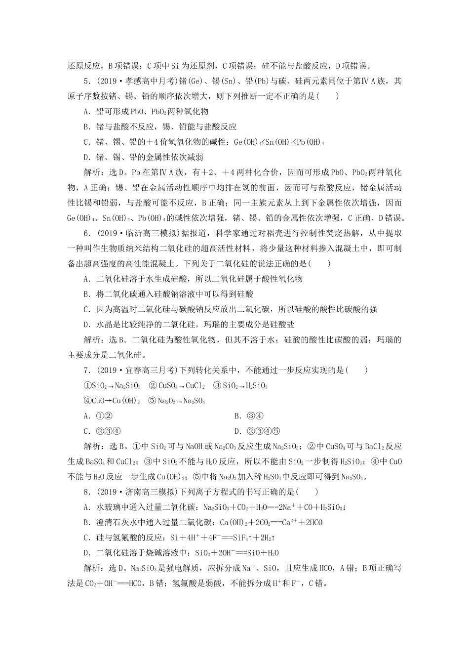 高考化学一轮复习 第15讲 碳、硅及无机非金属材料检测（含解析）试题_第2页