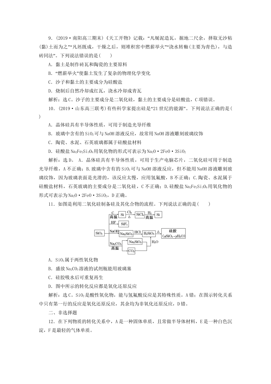 高考化学一轮复习 第15讲 碳、硅及无机非金属材料检测（含解析）试题_第3页