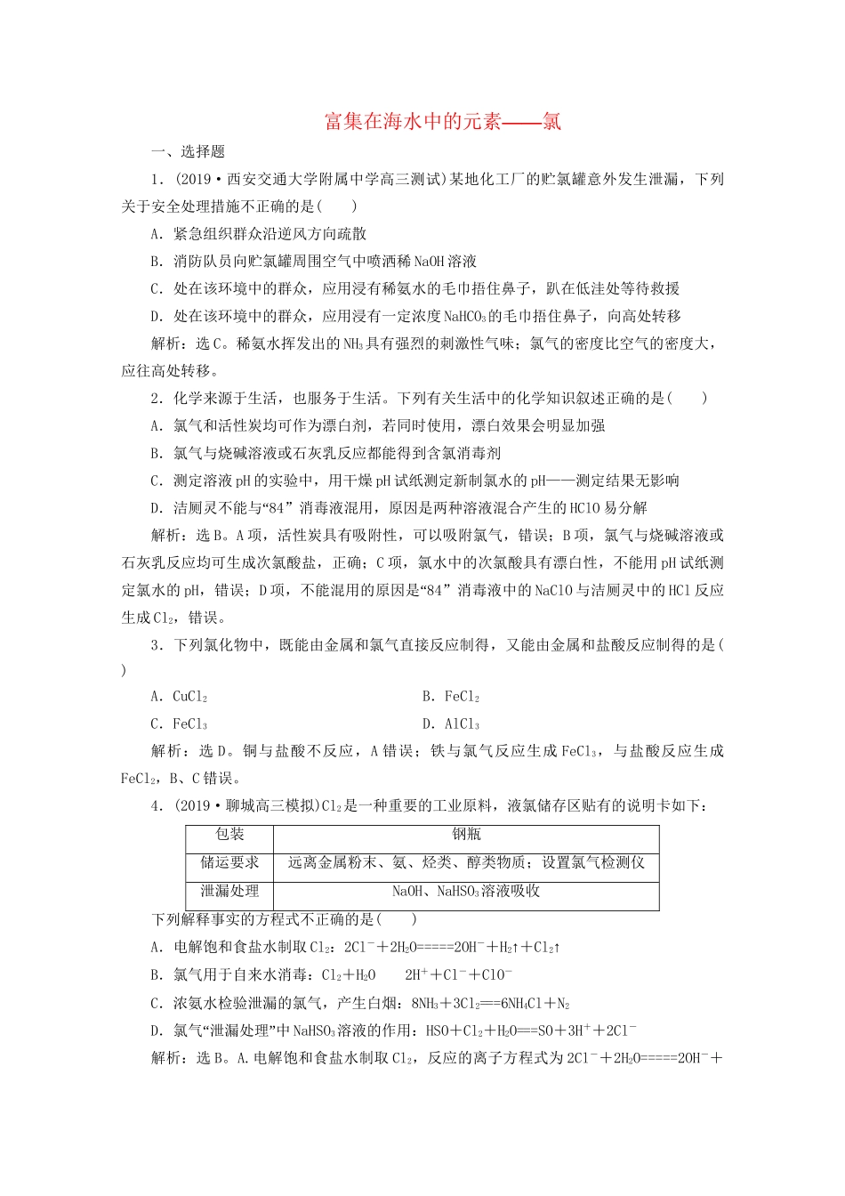 高考化学一轮复习 第16讲 富集在海水中的元素——氯检测（含解析）试题_第1页