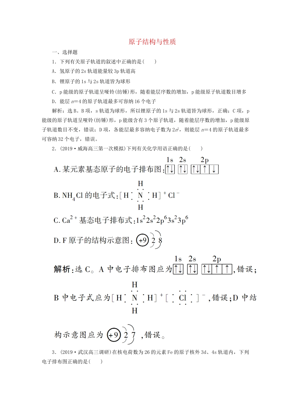 高考化学一轮复习 第33讲 原子结构与性质检测（含解析）试题_第1页