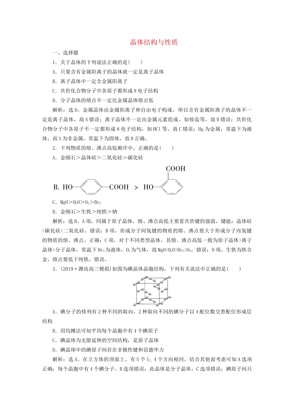 高考化学一轮复习 第35讲 晶体结构与性质检测（含解析）试题_第1页