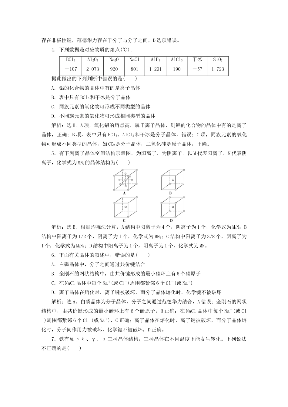 高考化学一轮复习 第35讲 晶体结构与性质检测（含解析）试题_第2页