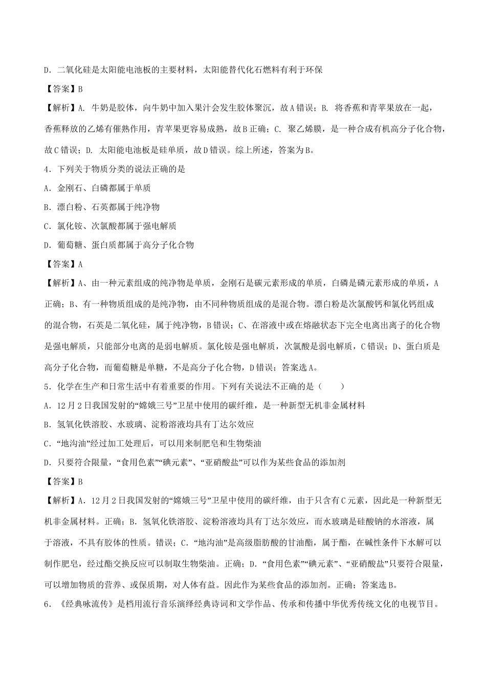 （全国卷）高考化学精选考点突破04 物质的组成、性质和分类（含解析）-人教版高三全册化学试题_第2页