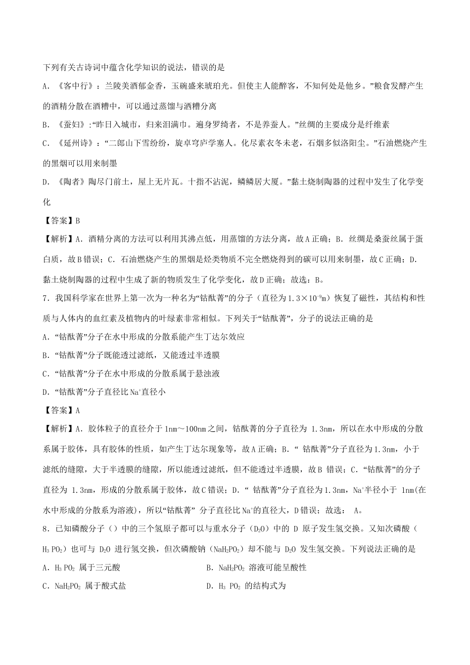 （全国卷）高考化学精选考点突破04 物质的组成、性质和分类（含解析）-人教版高三全册化学试题_第3页